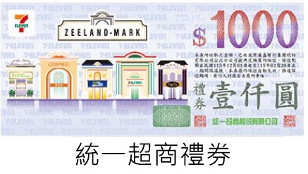 【預購】統一集團通用1000元禮券 $980 - 愛票網
